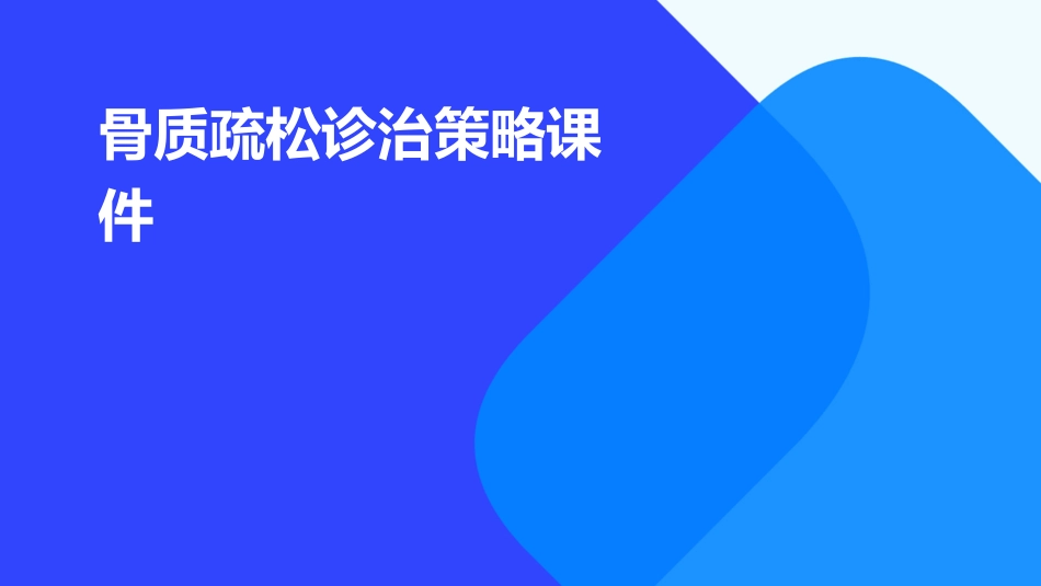 骨质疏松诊治策略课件_第1页