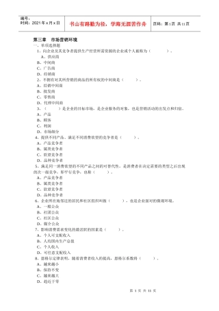 第三章 市场营销环境