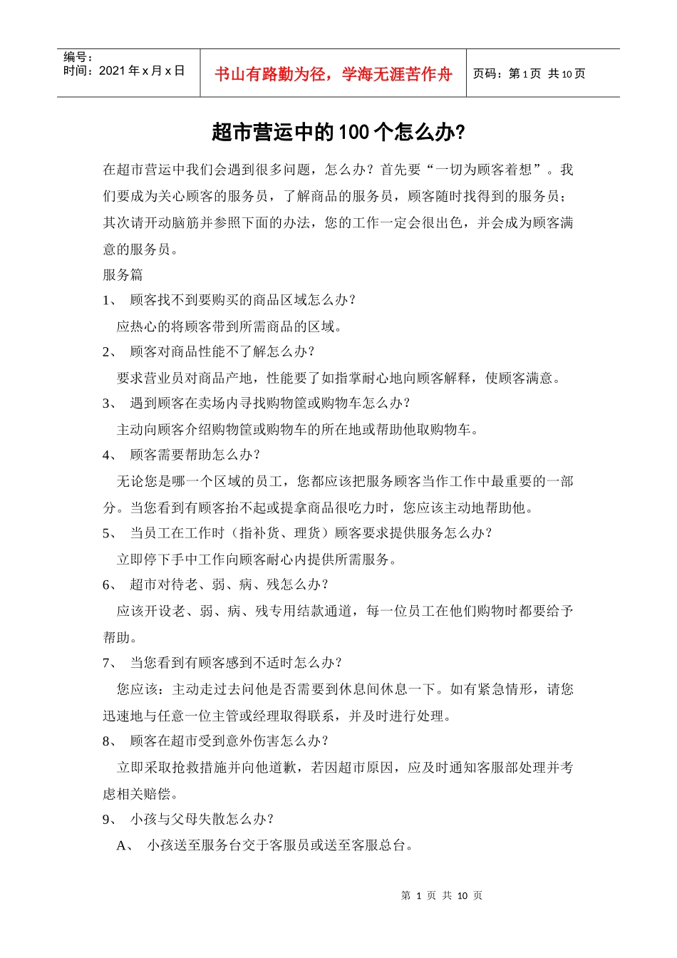 超市营运中的100个怎么办_第1页