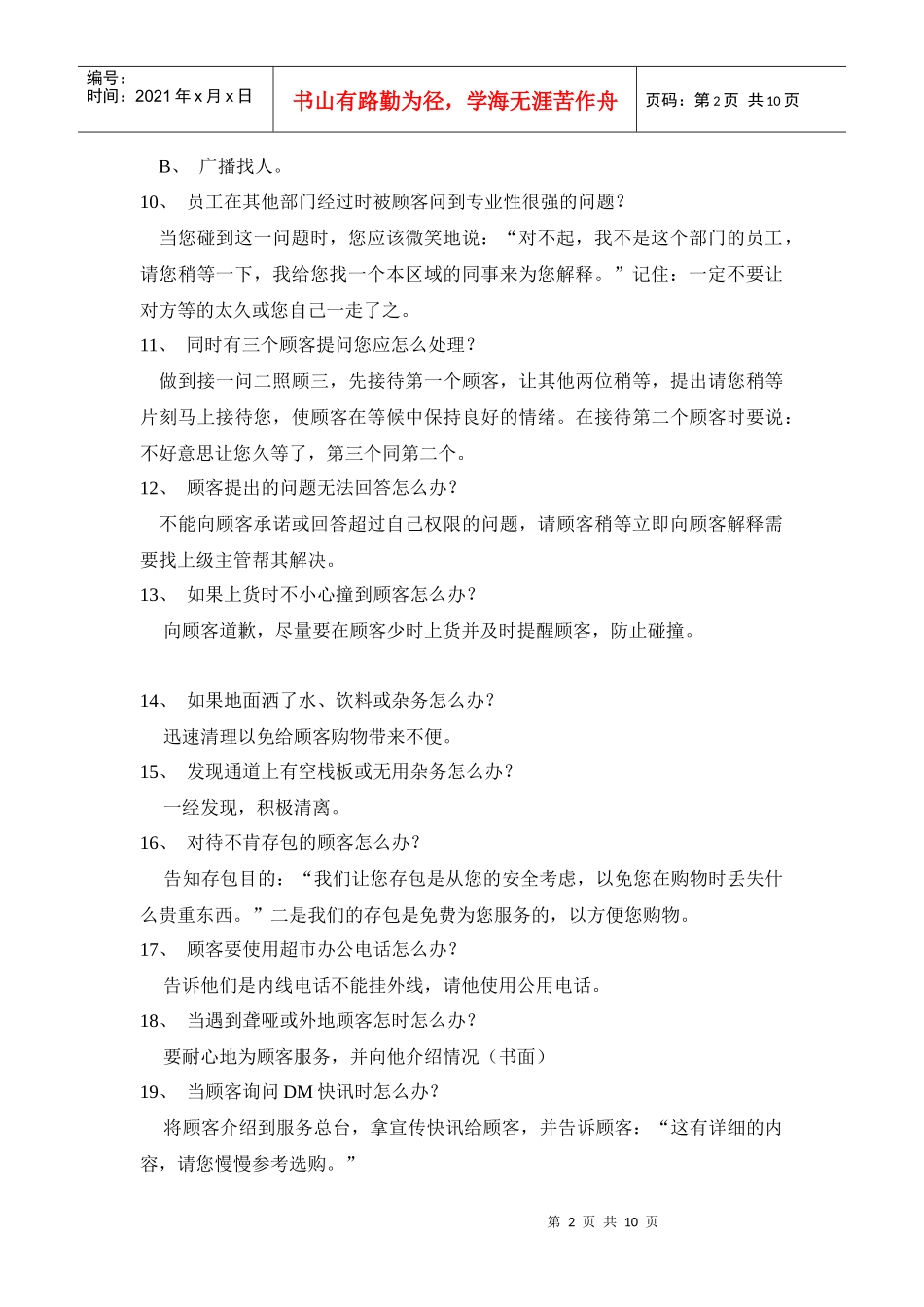 超市营运中的100个怎么办_第2页