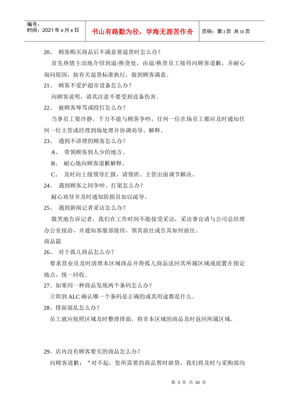 超市营运中的100个怎么办_第3页