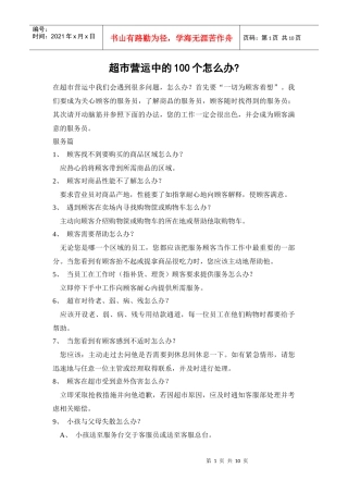 超市营运中的100个怎么办