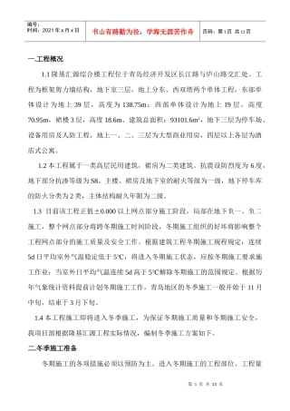隆基汇源工程冬季施工方案