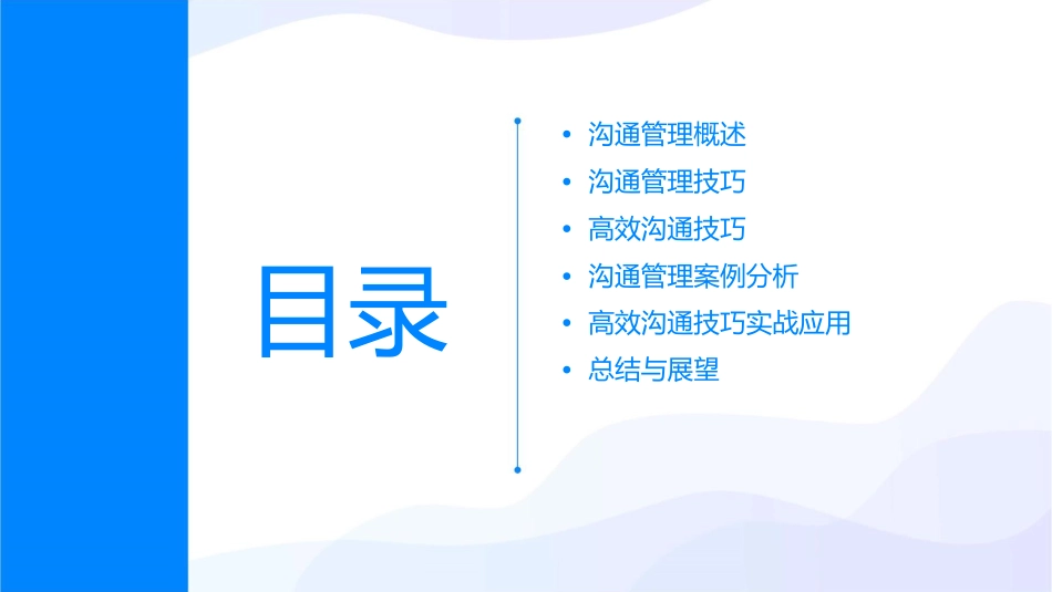 沟通管理与高效沟通技巧讲义课件_第2页