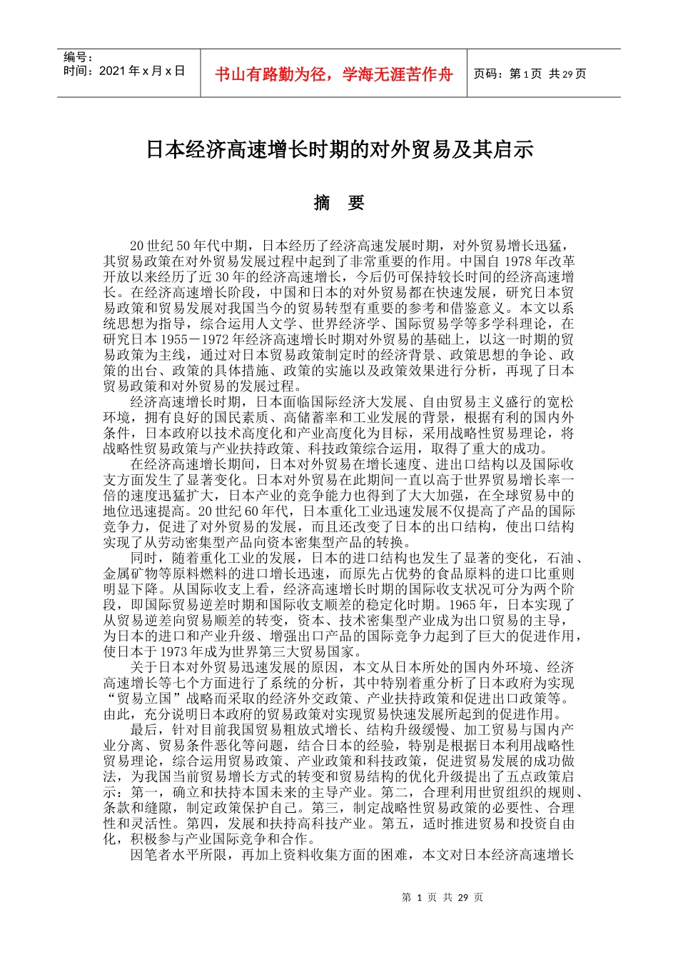 日本经济高速增长时期的对外贸易及其启示_第1页