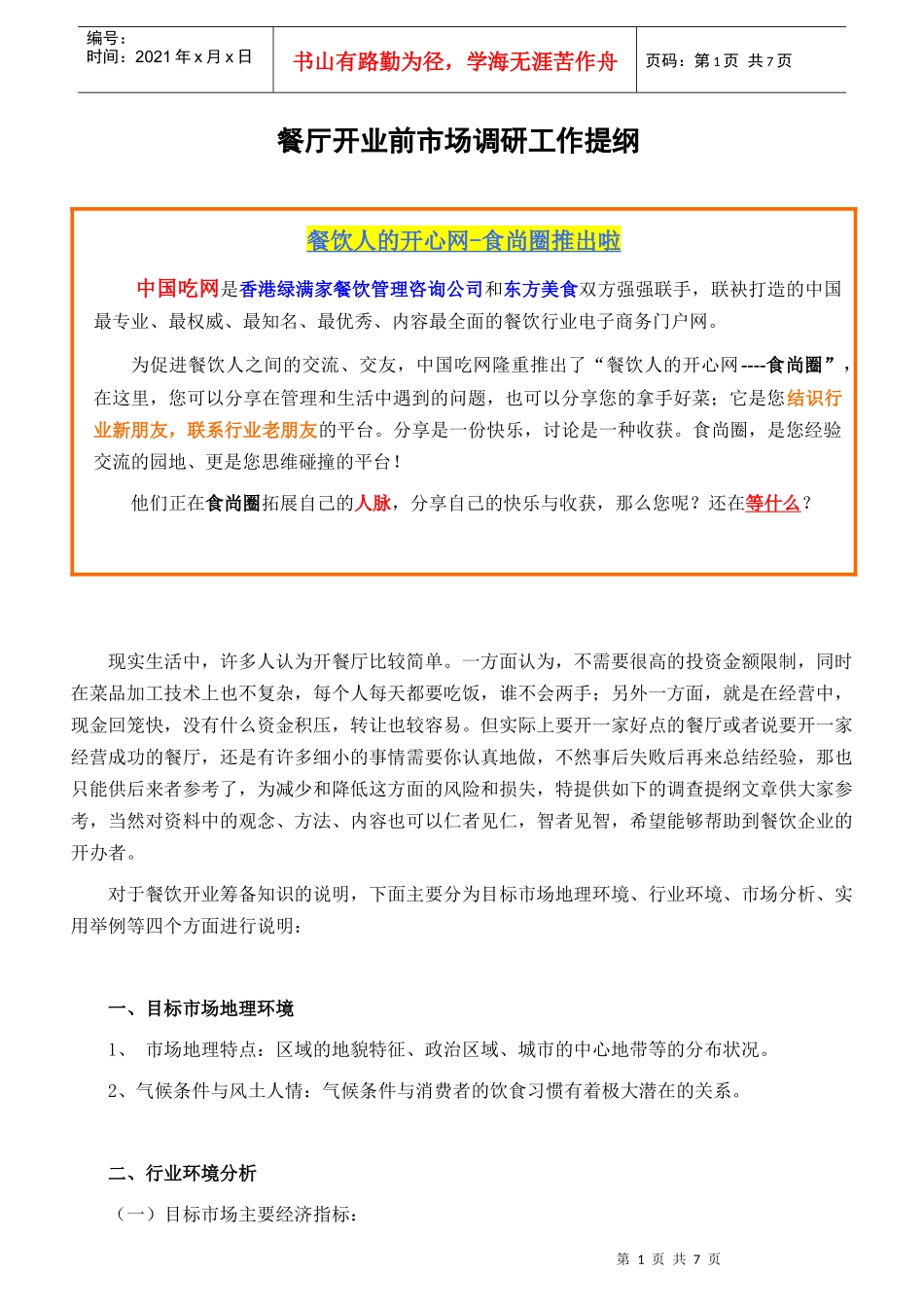 顾餐厅开业前市场调研工作提纲_第1页