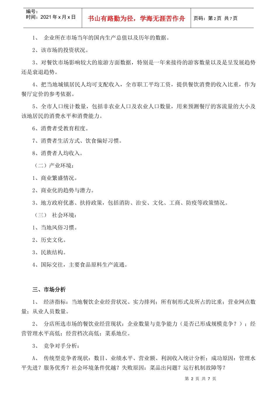 顾餐厅开业前市场调研工作提纲_第2页