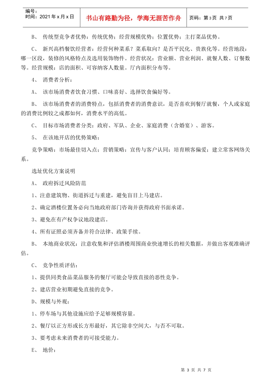 顾餐厅开业前市场调研工作提纲_第3页
