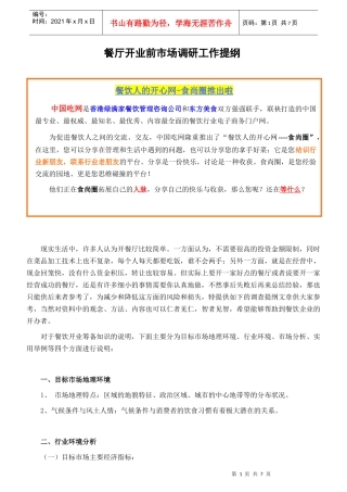 顾餐厅开业前市场调研工作提纲