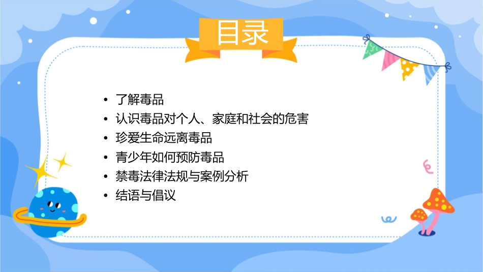 禁毒教育主题班会《珍爱生命远离毒品》通用课件_第2页
