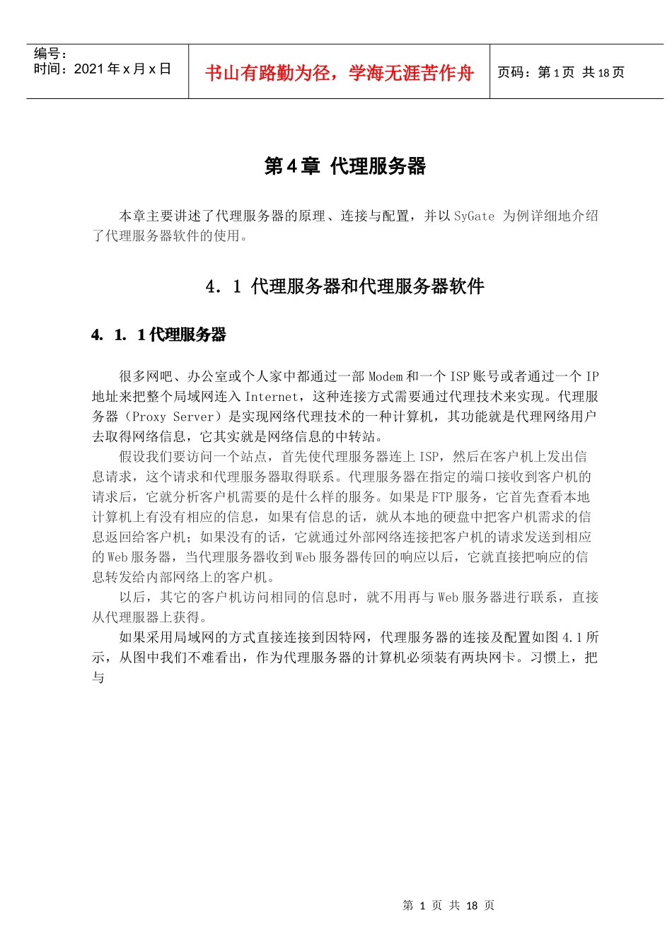 第四章 代理服务器_第1页