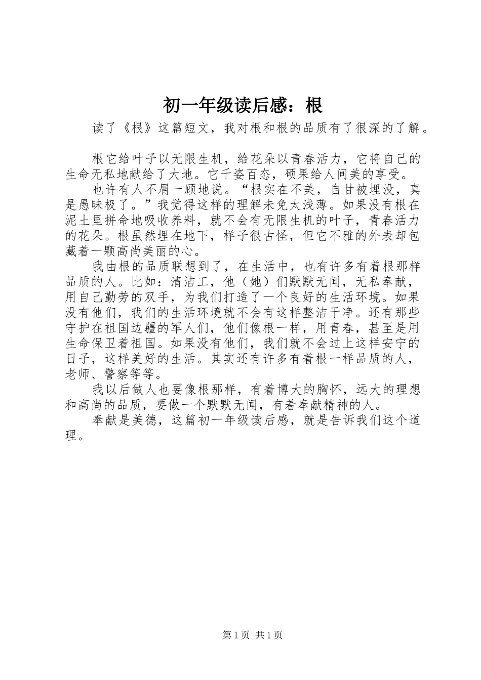 初一年级读后感：根_第1页