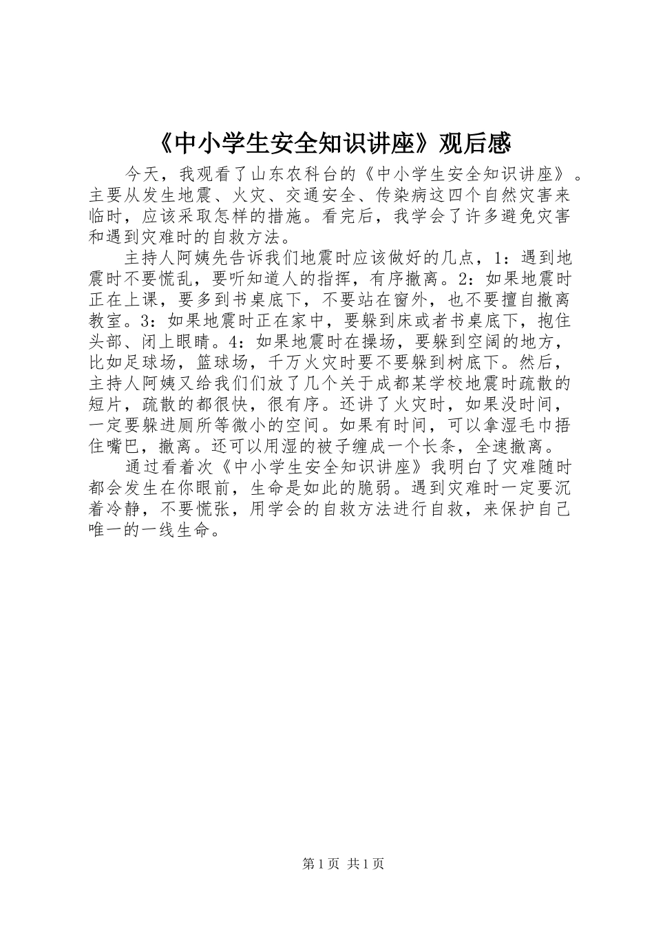 《中小学生安全知识讲座》观后感_第1页