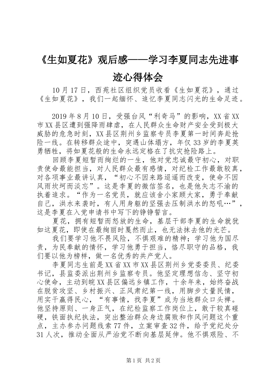 《生如夏花》观后感——学习李夏同志先进事迹心得体会_第1页