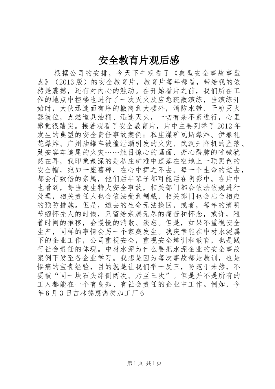 安全教育片观后感_第1页