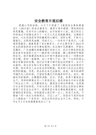 安全教育片观后感