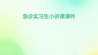 急诊实习生小讲课课件