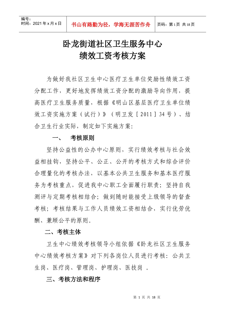 新 卧龙街道社区卫生服务中心绩效工资考核方案_第1页