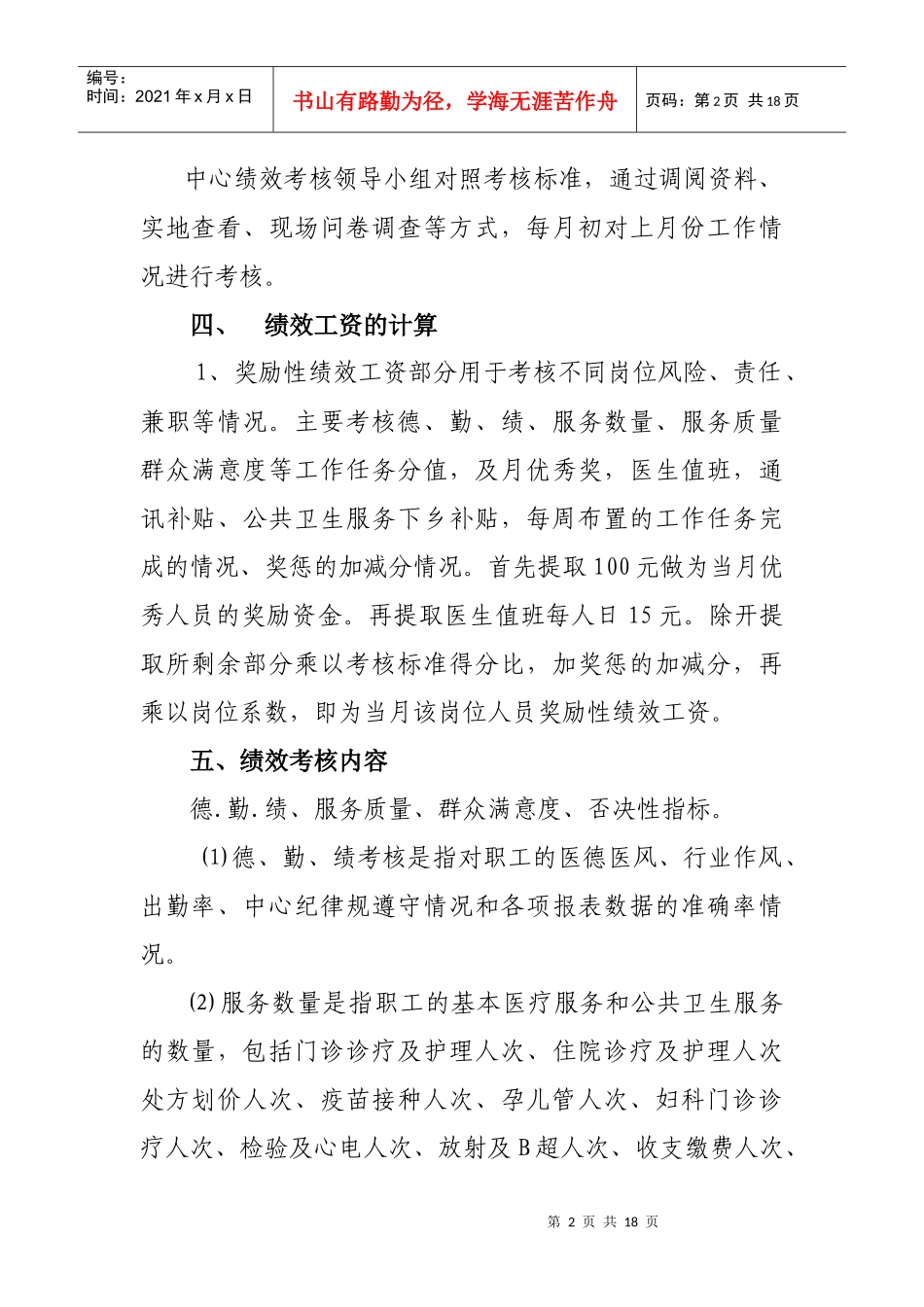 新 卧龙街道社区卫生服务中心绩效工资考核方案_第2页