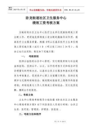 新 卧龙街道社区卫生服务中心绩效工资考核方案