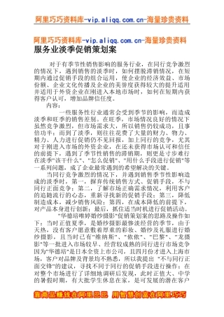 服务业淡季促销策划案(doc12)