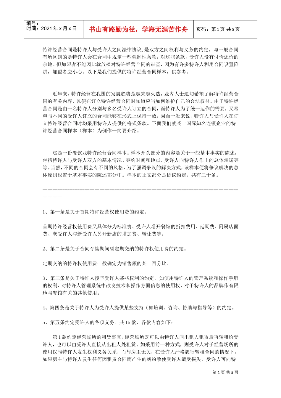 特许加盟合同(DOC5页)_第1页