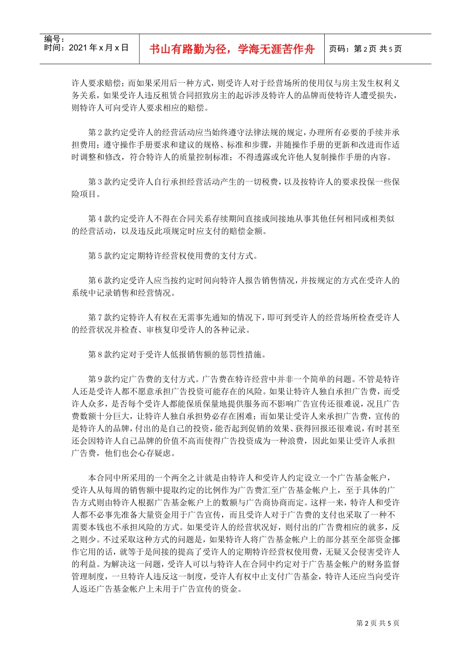 特许加盟合同(DOC5页)_第2页