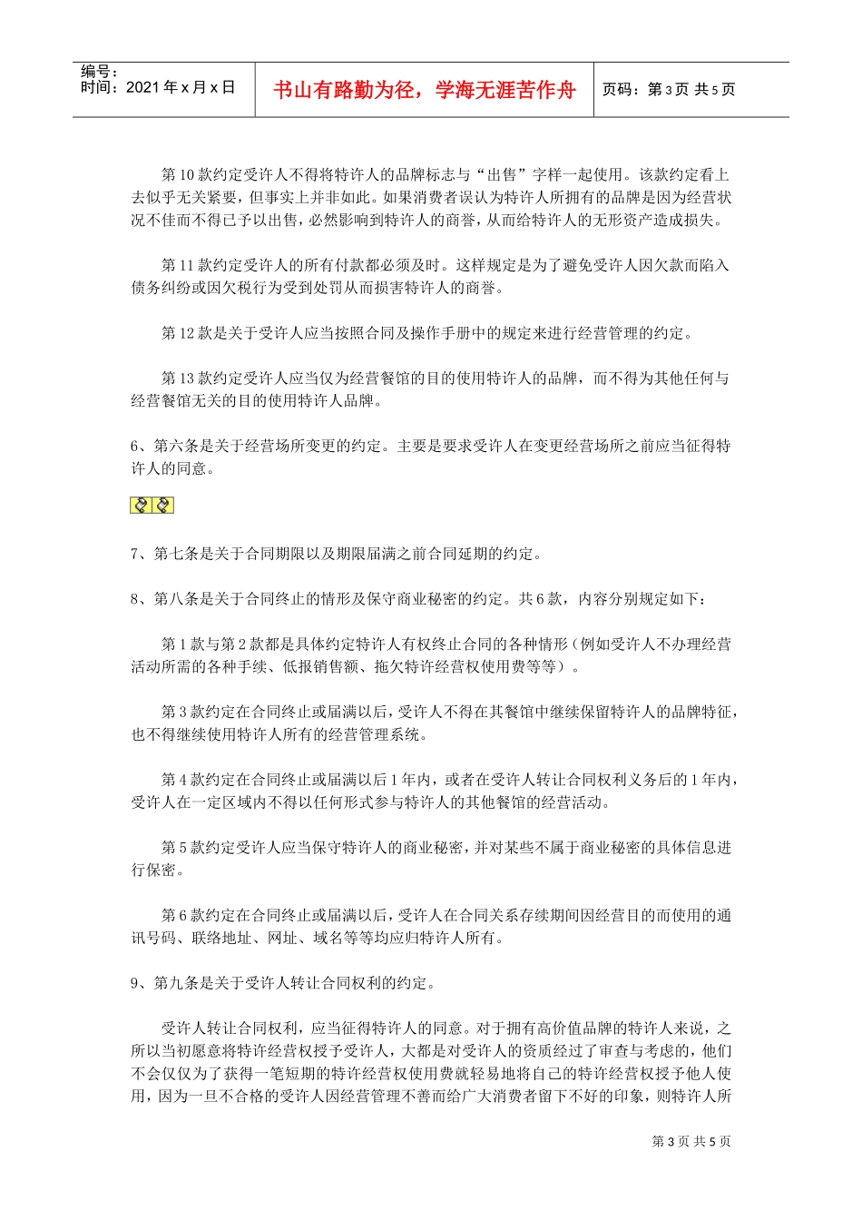 特许加盟合同(DOC5页)_第3页