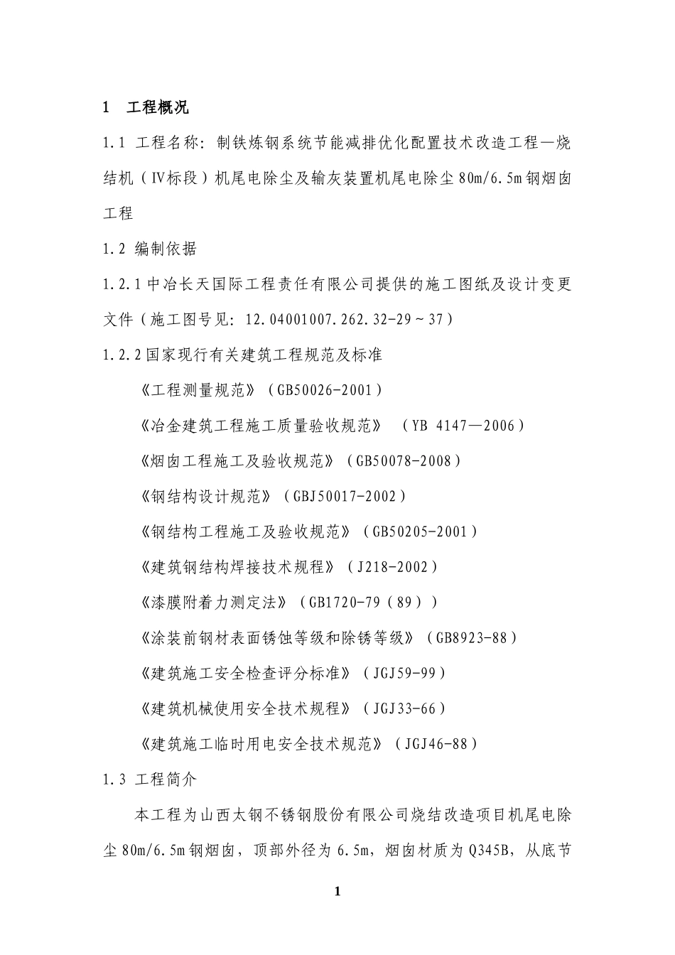 钢烟囱施工方案_第1页