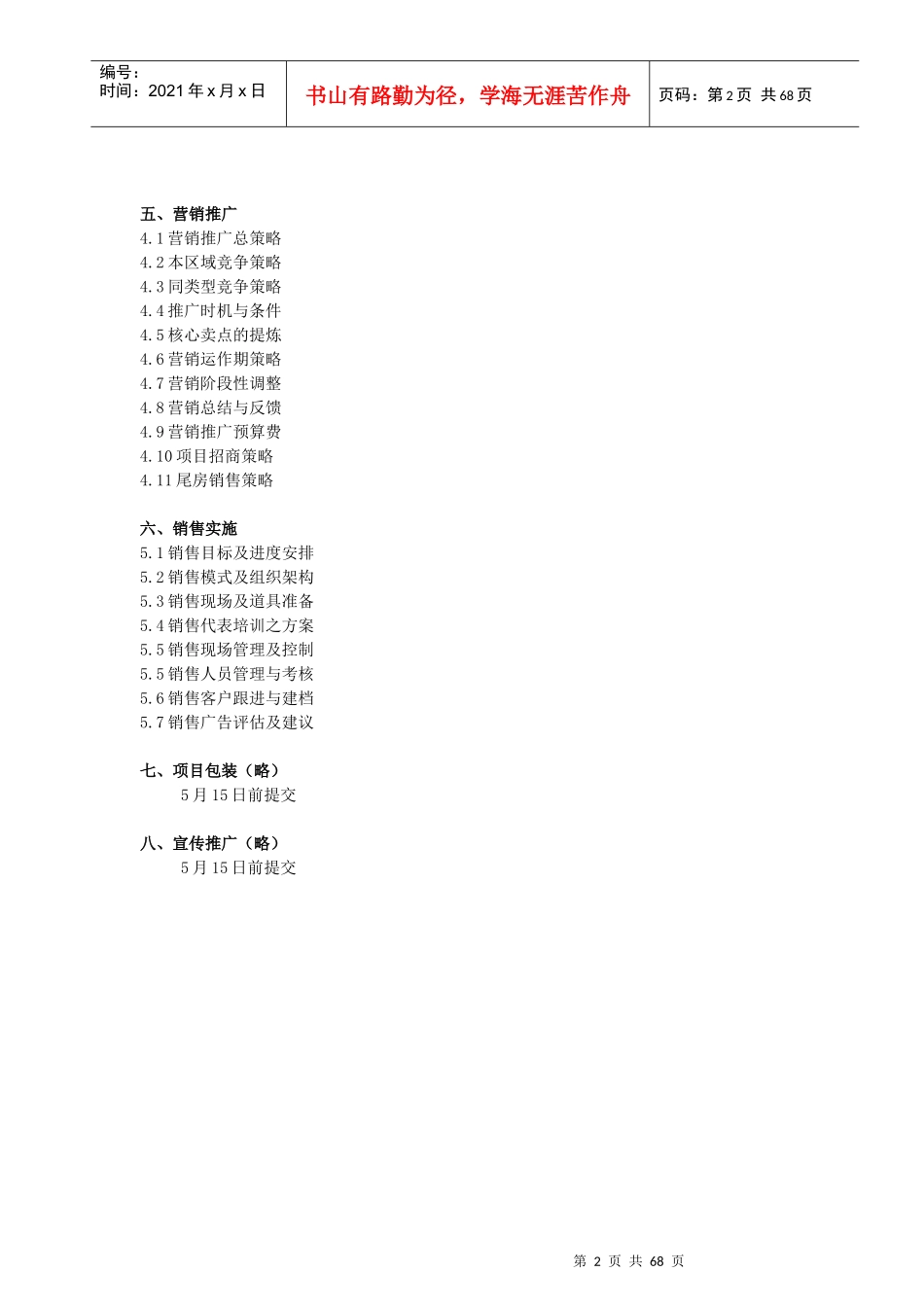 水语项目策划销售执行工作方案_第2页