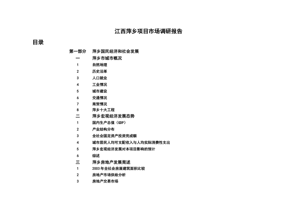 江西省萍乡市项目市场调研报告_第1页