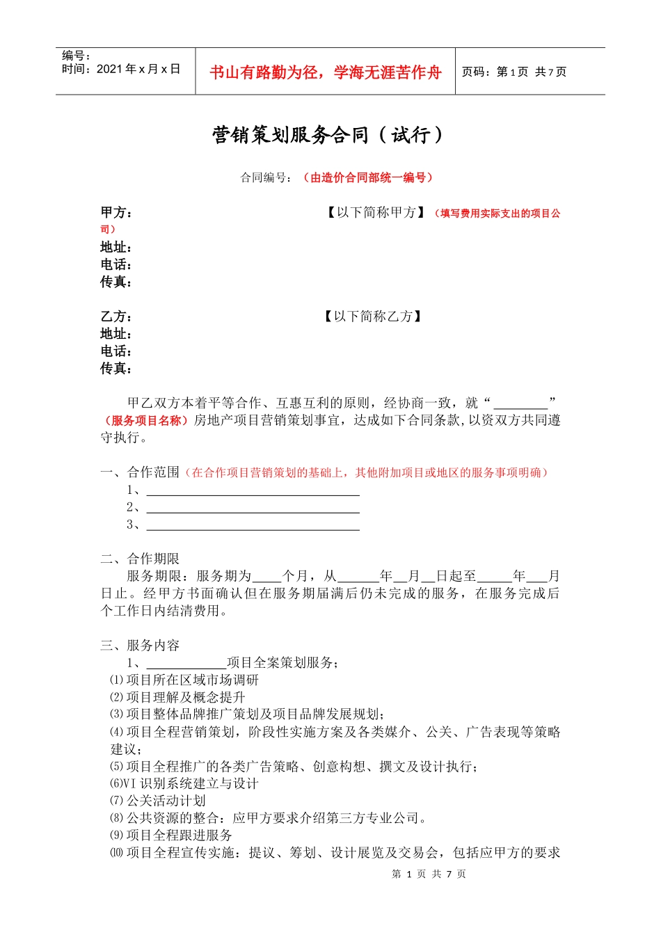 营销策划类合同模板s_第1页