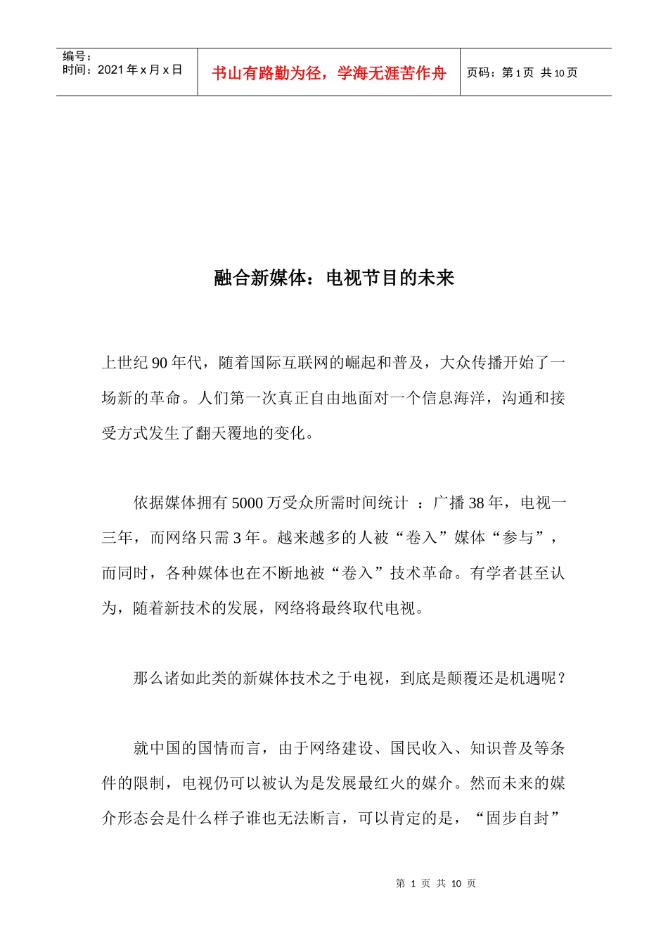 试谈电视节目的未来_第1页