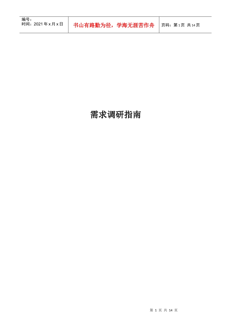 需求调研的阶段组成_第1页