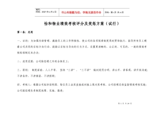 物业绩效考核评分及奖惩方案