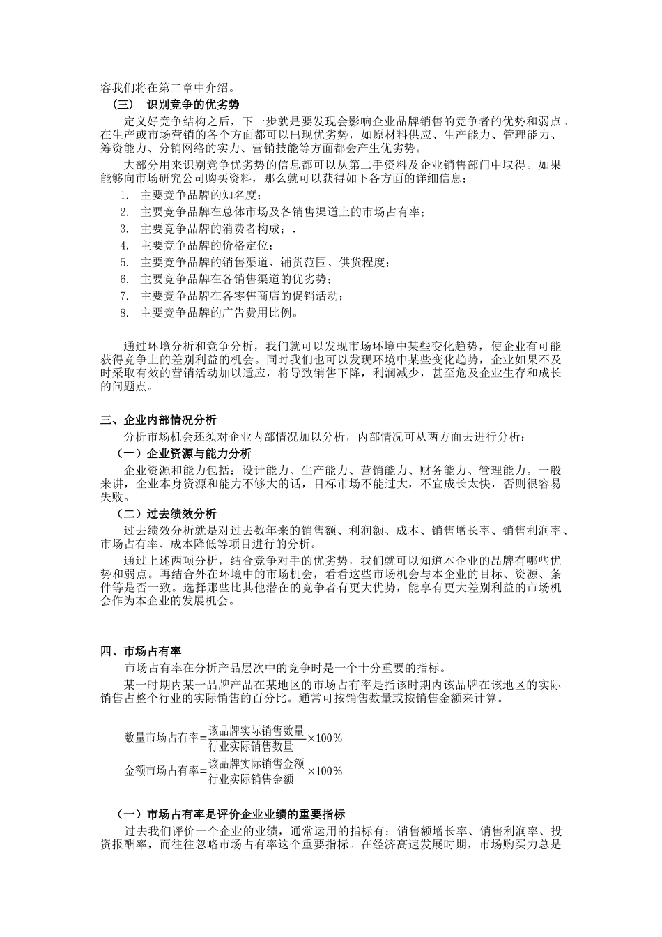 现代企业市场营销管理与市场研究报告_第3页