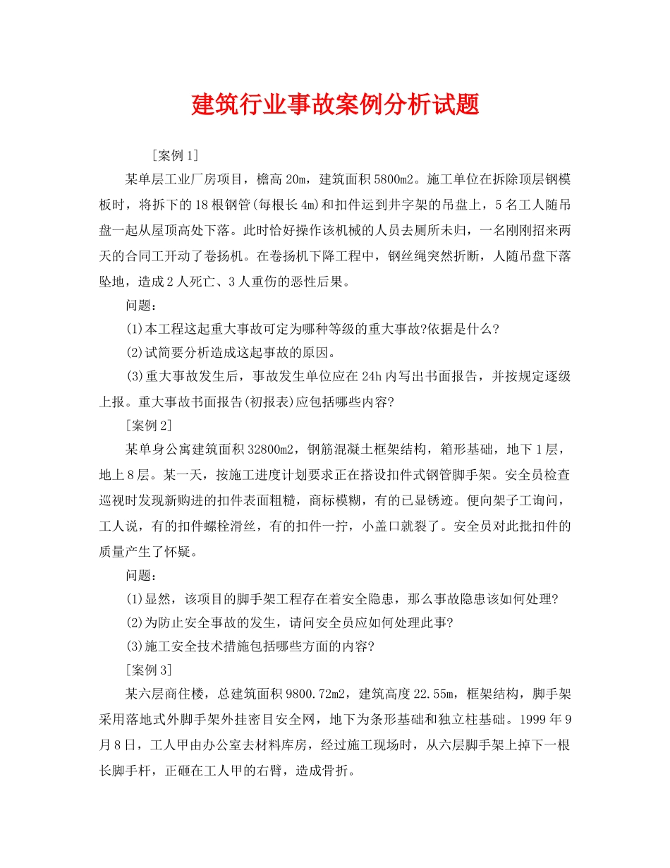 《安全教育》之建筑行业事故案例分析试题 _第1页