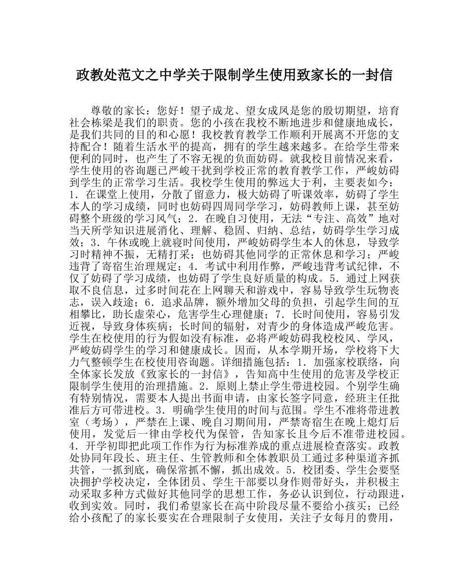 政教处范文关于限制学生使用手机致家长的一封信 _第1页