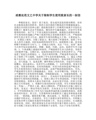 政教处范文关于限制学生使用手机致家长的一封信 