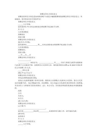 招聘会ۥ单位介绍信范文精选 