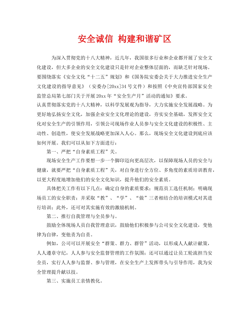 《安全管理》之安全诚信 构建和谐矿区 _第1页