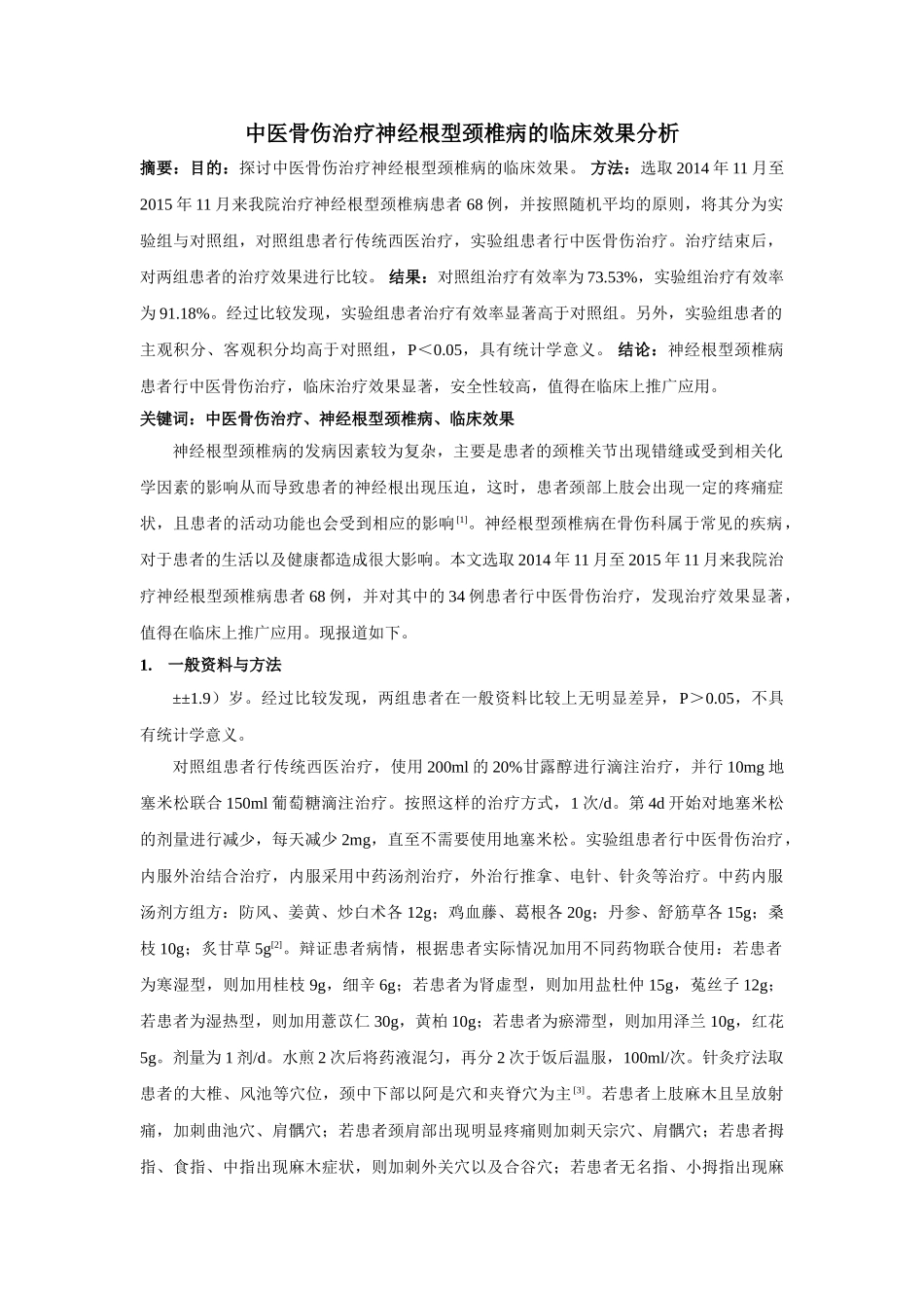 中医骨伤治疗神经根型颈椎病的临床效果分析 _第1页