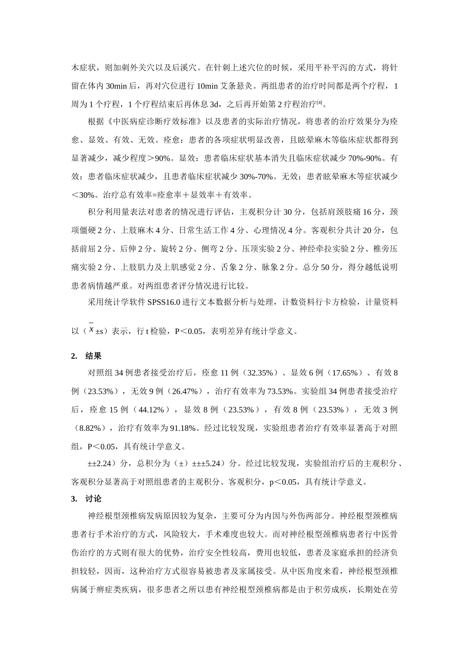 中医骨伤治疗神经根型颈椎病的临床效果分析 _第2页
