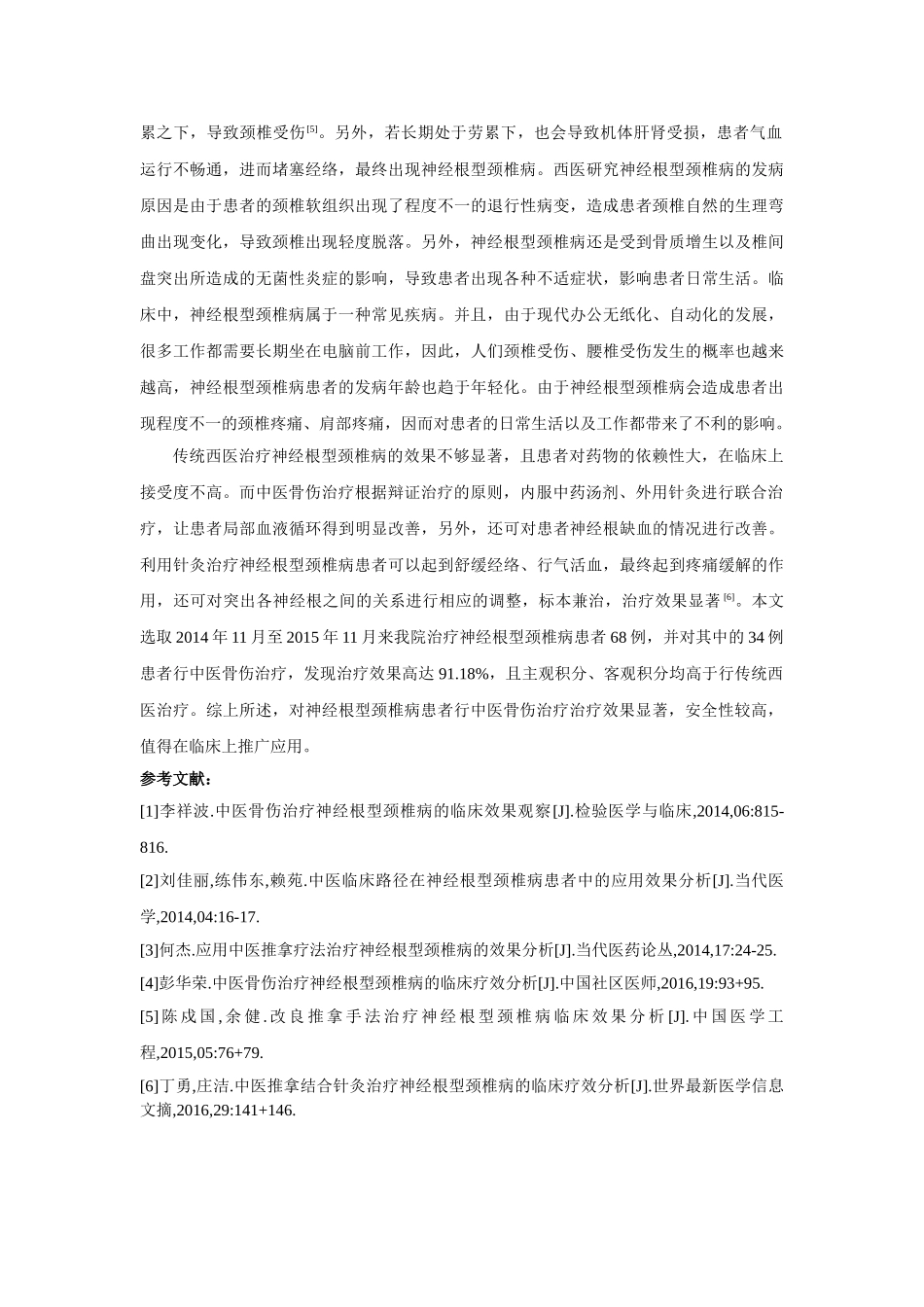 中医骨伤治疗神经根型颈椎病的临床效果分析 _第3页