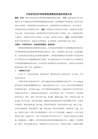 中医骨伤治疗神经根型颈椎病的临床效果分析 