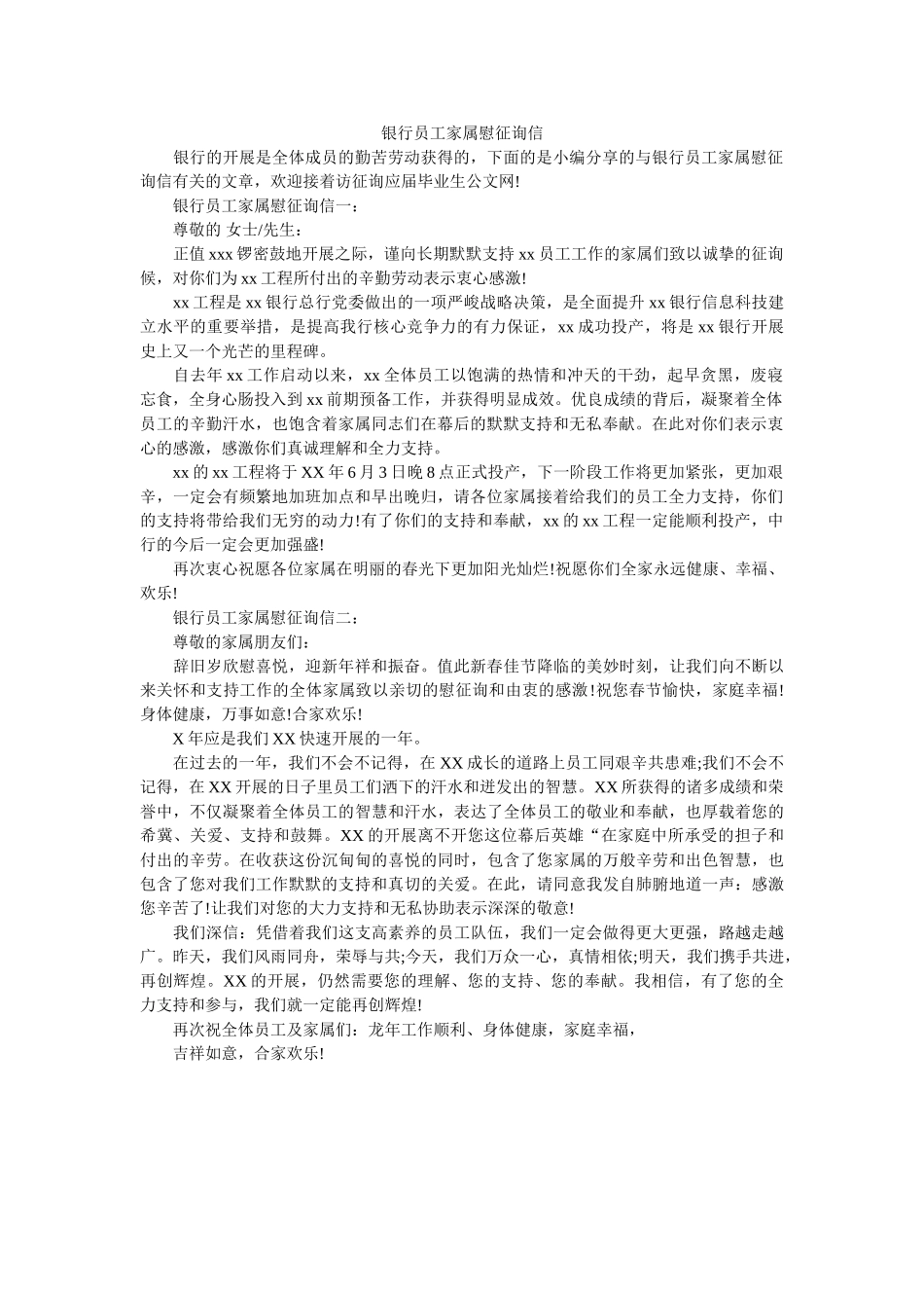 银行员ۥ工家属慰问信精选 _第1页