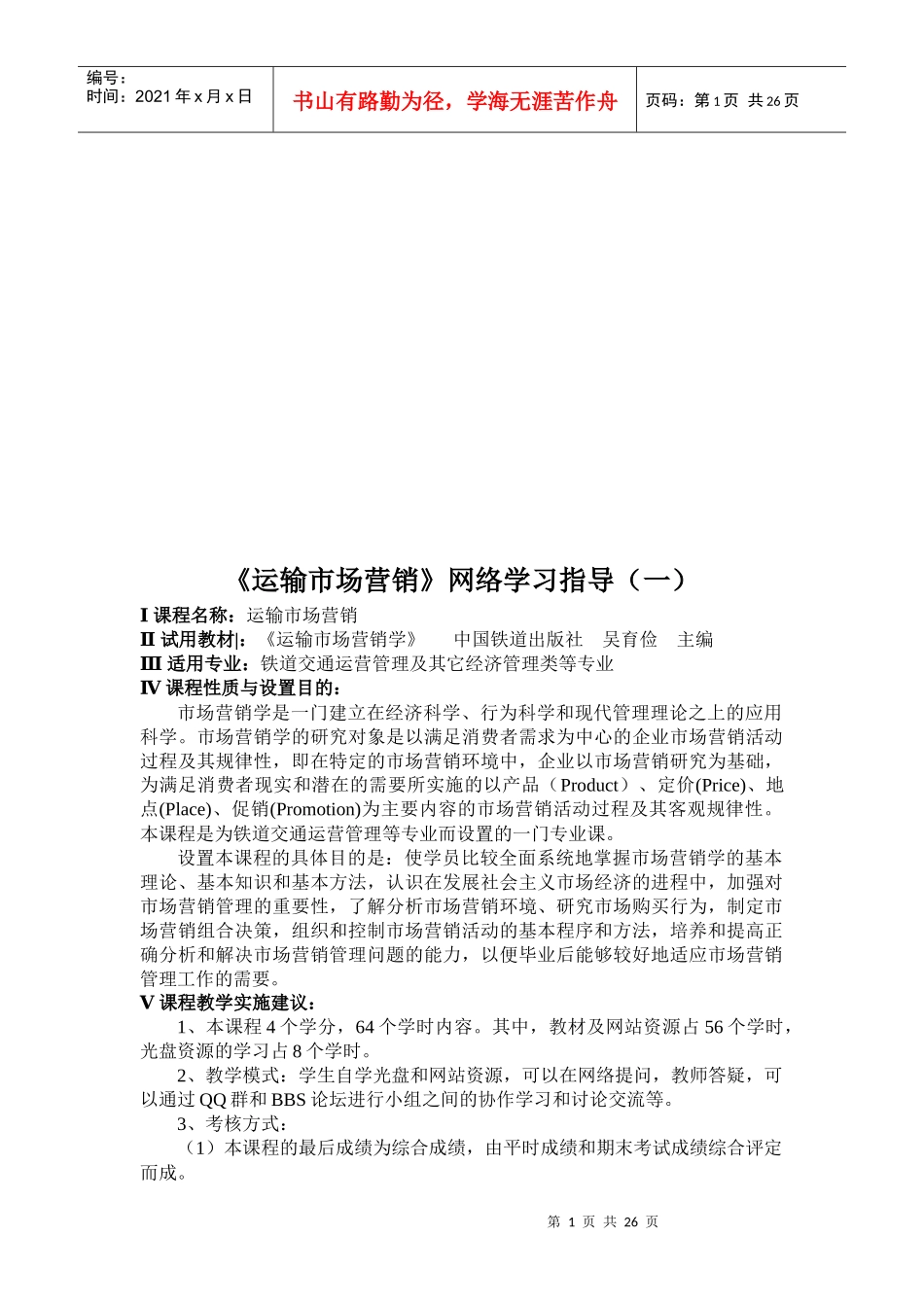 运输市场营销网络学习指导_第1页