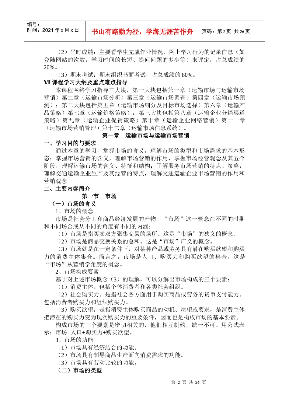 运输市场营销网络学习指导_第2页