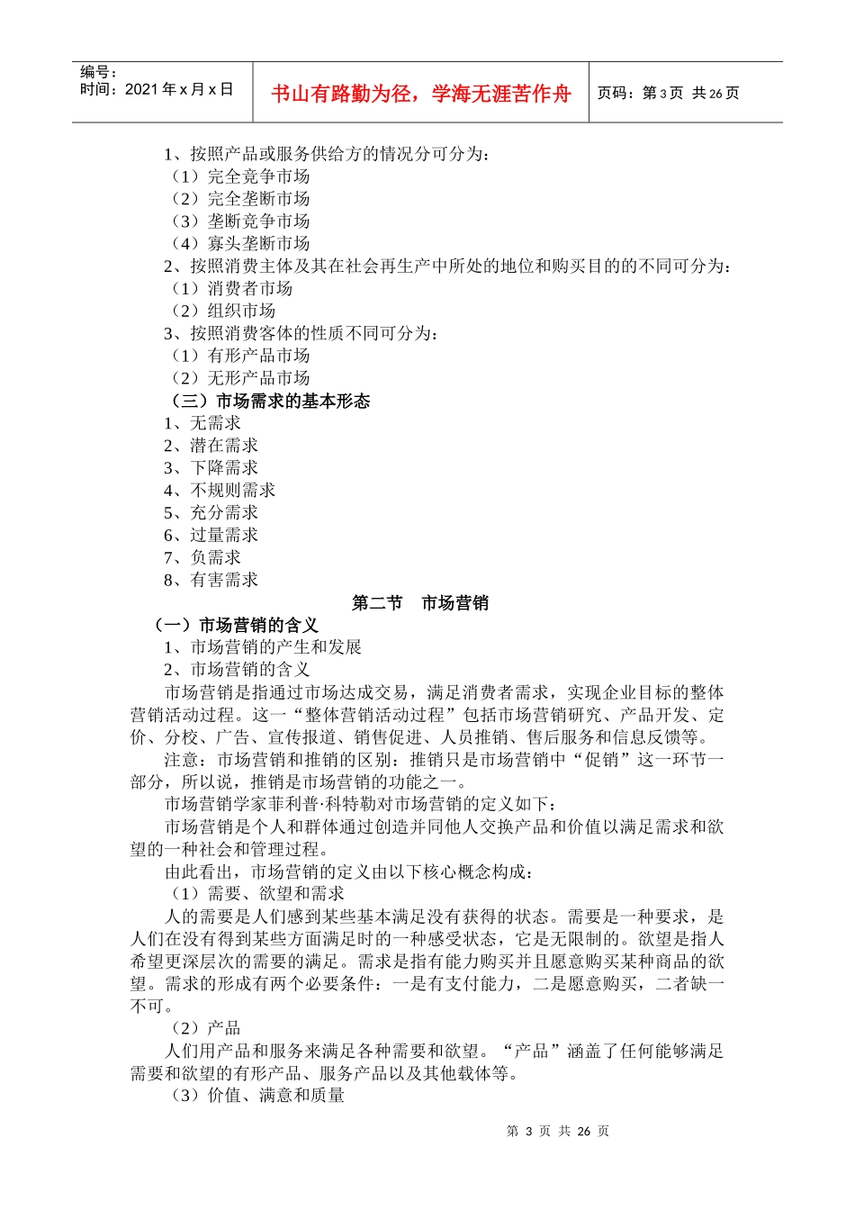 运输市场营销网络学习指导_第3页