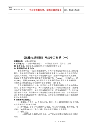 运输市场营销网络学习指导